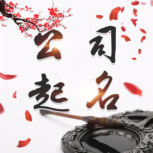 林口公司起名_找田馥连起名