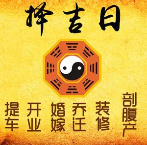 林口择吉日