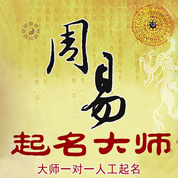 林口起名大师 林口大师起名 找田大师 41年起名经验